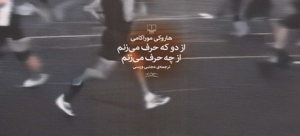 از دو که حرف میزنم از چه حرف می زنم هاروکی موراکامی