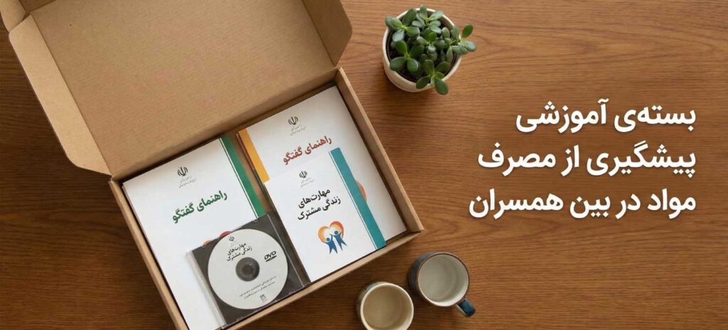 بستەی آموزشی پیشگیری از مصرف مواد در بین همسران
