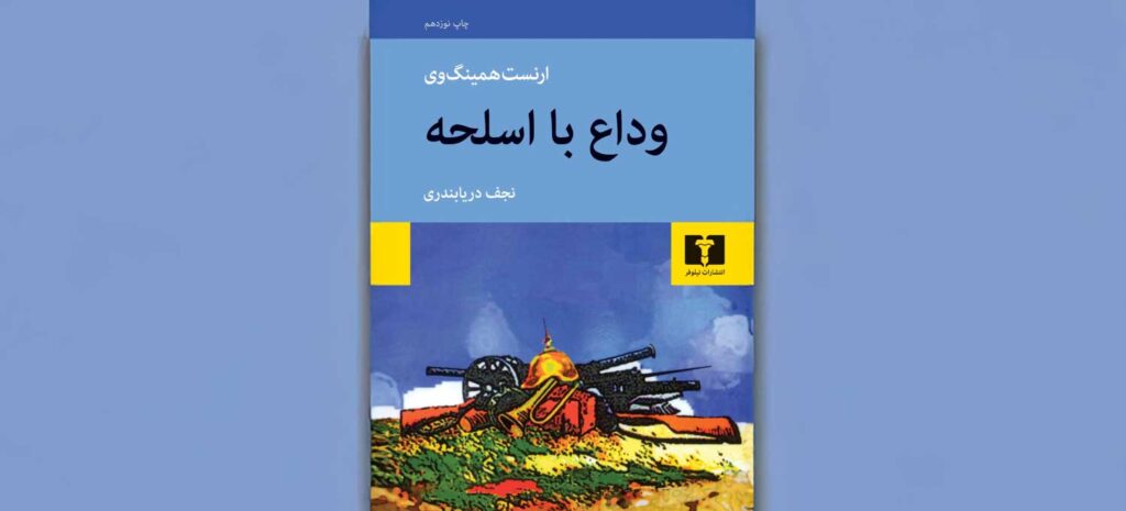 کتاب وداع با اسلحه ارنست همینگوی
