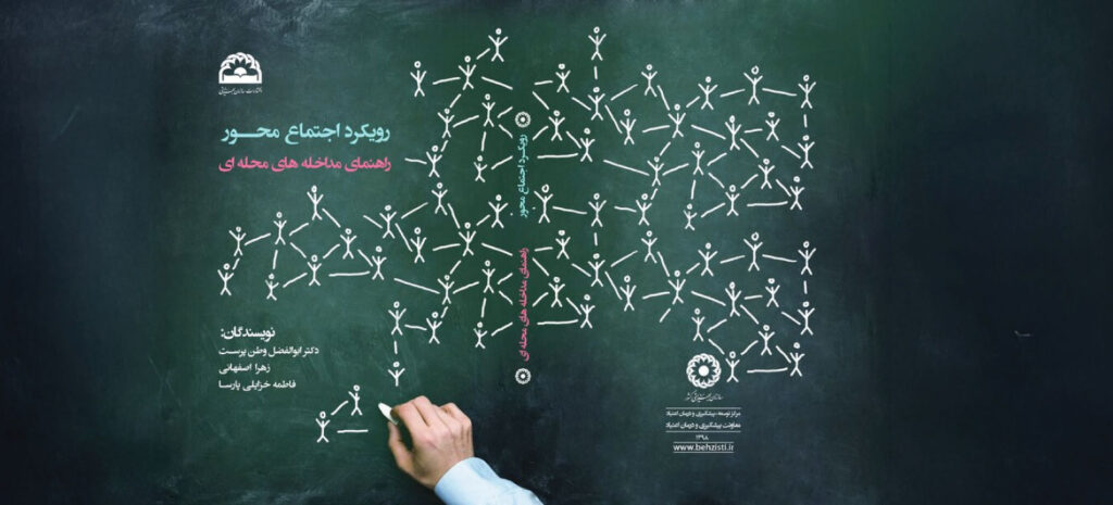 رویکرد اجتماع محور راهکار مداخله محله محور
