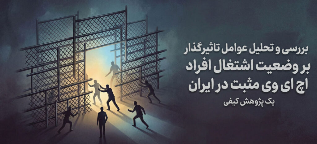 بررسی و تحلیل عوامل تاثیر گذار بر وضعیت اشتغال افراد اچ ای وی مثبت در ایران