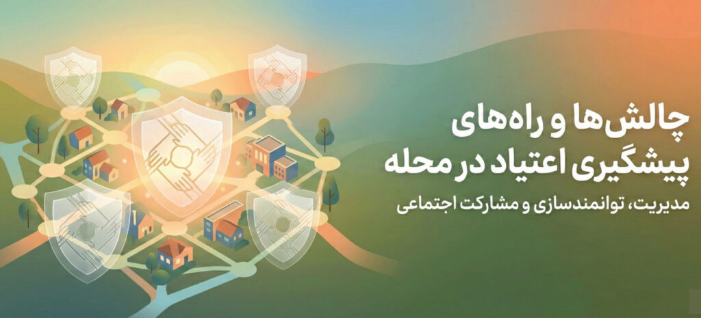 چالش ها و راه های پیشگیری اعتیاد در مرحله