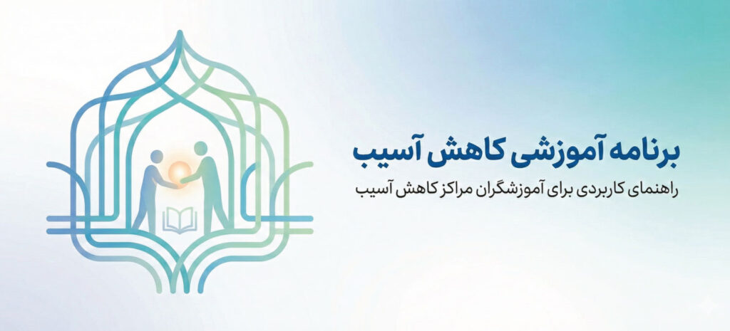 برنامه آموزشی کاهش آسیب