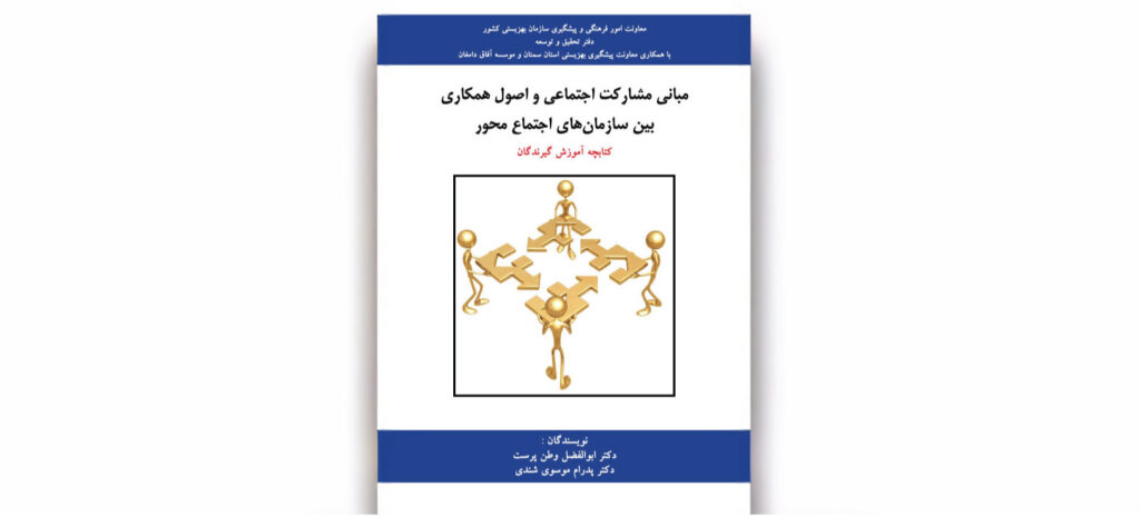 مبانی مشارکت اجتماعی | اصول شبکهسازی و اقدام شبکهای