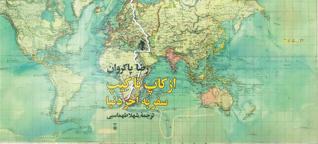 از کاپ تا کیپ: سفر به آخر دنیا