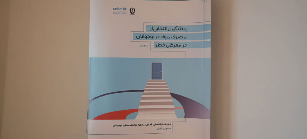 پیشگیری انتخابی از مصرف مواد در جوانان در معرض خطر