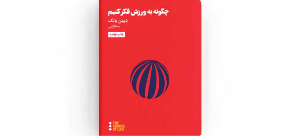 چگونه به ورزش فکر کنیم