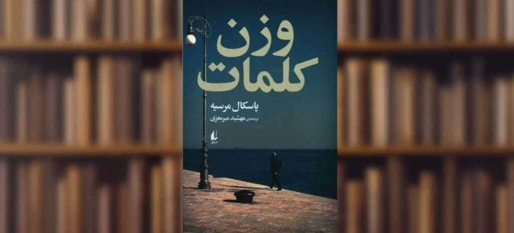 کتاب وزن کلمات نوشته پاسکال مرسیه