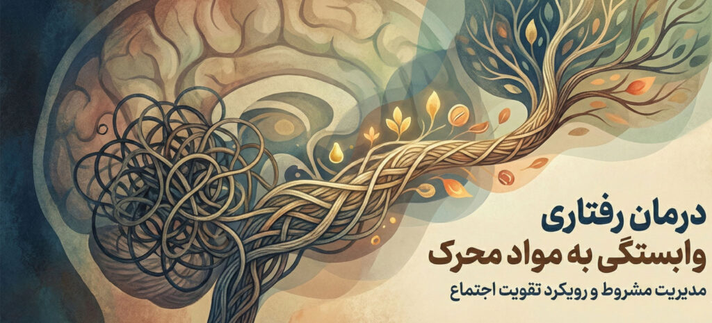 درمان رفتاری وابستگی به مواد محرک