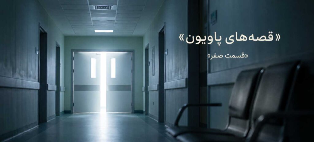 اپیزود صفر پادکست قصههای پاویون