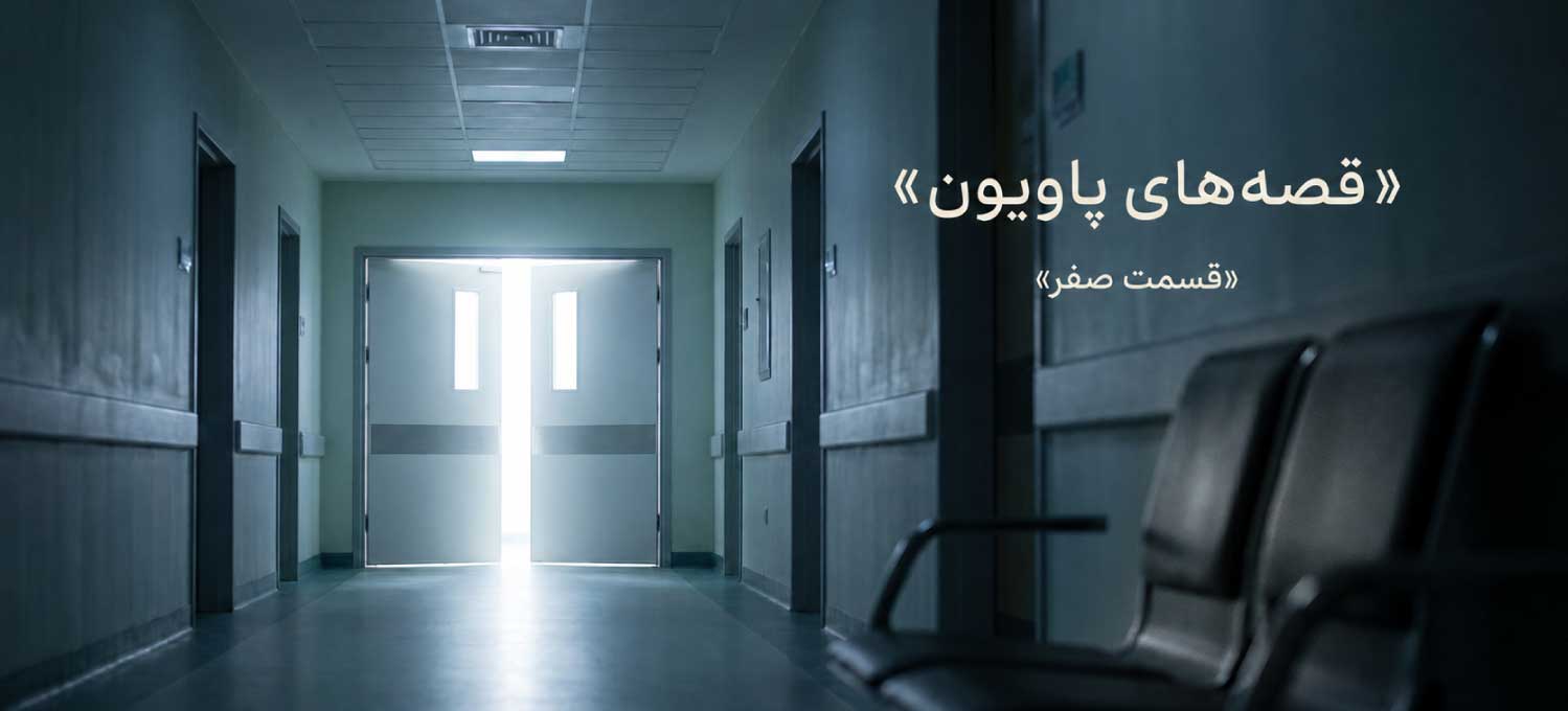 اپیزود صفر پادکست قصههای پاویون