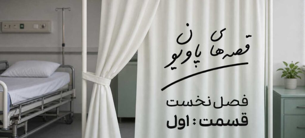 اپیزود اول پادکست قصههای پاویون